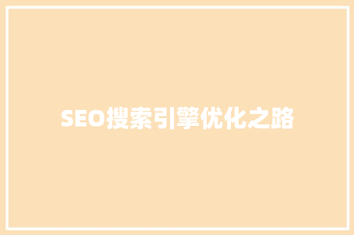 SEO搜索引擎优化之路  第1张