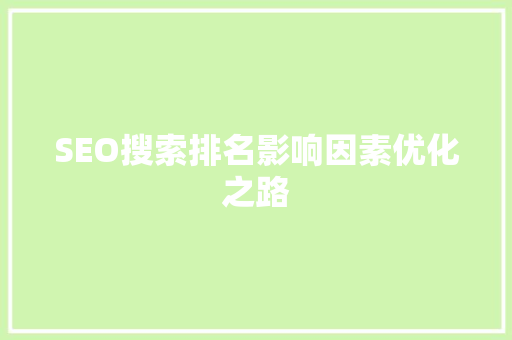 SEO搜索排名影响因素优化之路