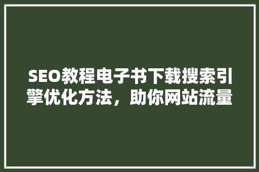 SEO教程电子书下载搜索引擎优化方法，助你网站流量翻倍