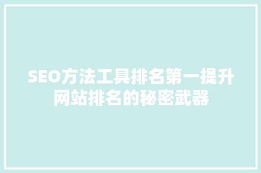 SEO方法工具排名第一提升网站排名的秘密武器