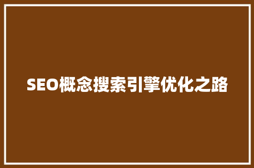 SEO概念搜索引擎优化之路