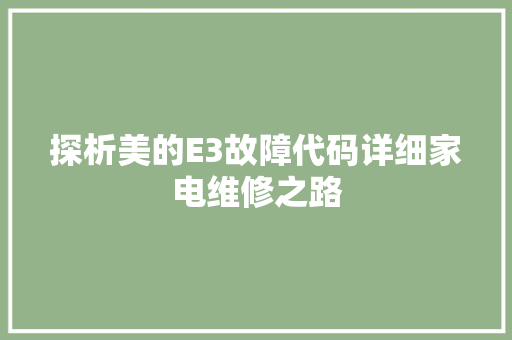 探析美的E3故障代码详细家电维修之路