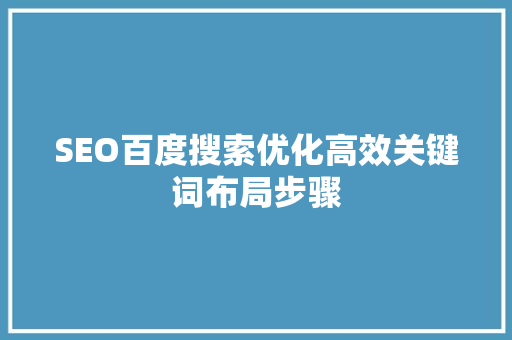 SEO百度搜索优化高效关键词布局步骤