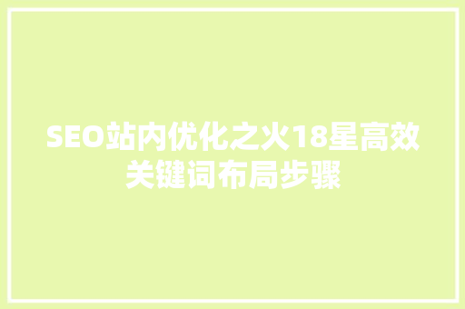 SEO站内优化之火18星高效关键词布局步骤