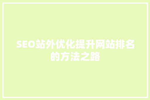 SEO站外优化提升网站排名的方法之路