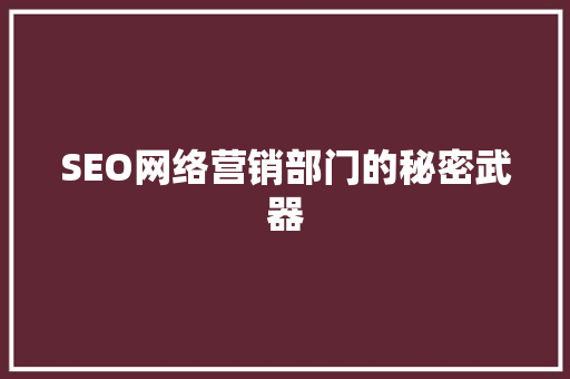 SEO网络营销部门的秘密武器