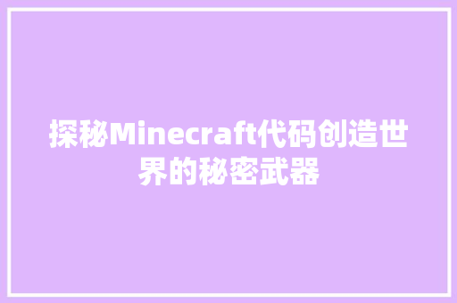 探秘Minecraft代码创造世界的秘密武器