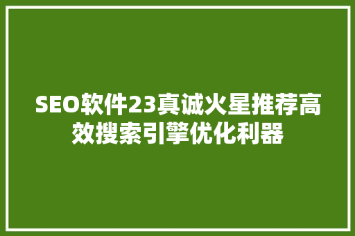 SEO软件23真诚火星推荐高效搜索引擎优化利器