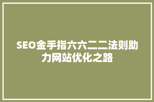 SEO金手指六六二二法则助力网站优化之路