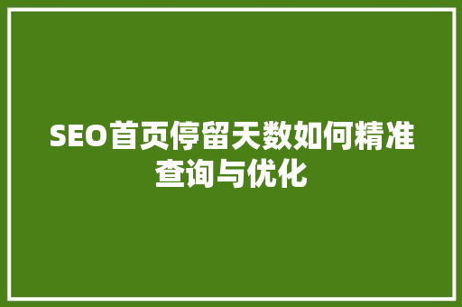 SEO首页停留天数如何精准查询与优化