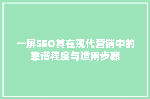 一屏SEO其在现代营销中的靠谱程度与适用步骤  第1张