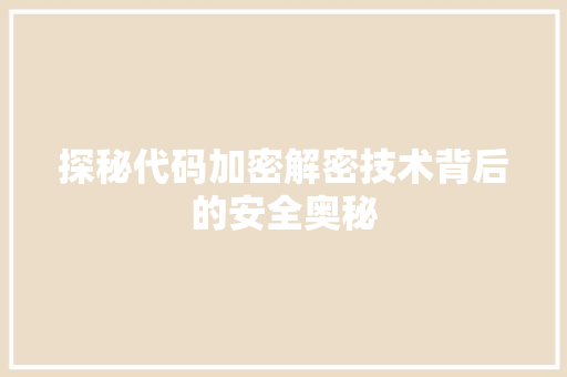 探秘代码加密解密技术背后的安全奥秘
