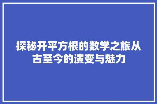 探秘开平方根的数学之旅从古至今的演变与魅力