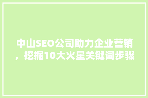 中山SEO公司助力企业营销，挖掘10大火星关键词步骤