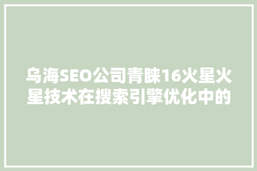 乌海SEO公司青睐16火星火星技术在搜索引擎优化中的应用与创新