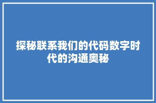 探秘联系我们的代码数字时代的沟通奥秘