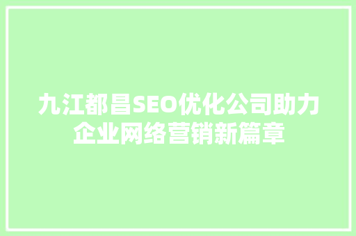 九江都昌SEO优化公司助力企业网络营销新篇章