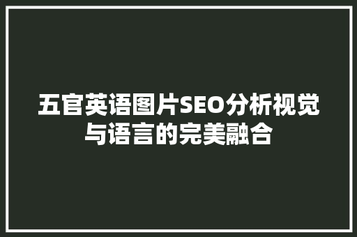 五官英语图片SEO分析视觉与语言的完美融合