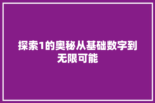 探索1的奥秘从基础数字到无限可能