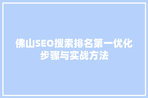 佛山SEO搜索排名第一优化步骤与实战方法