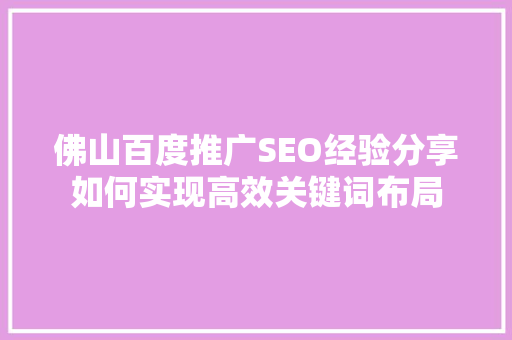 佛山百度推广SEO经验分享如何实现高效关键词布局
