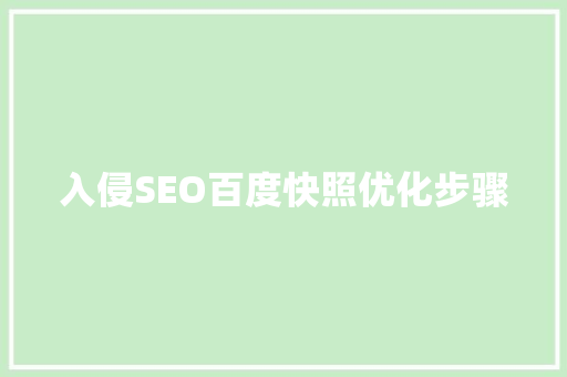 入侵SEO百度快照优化步骤