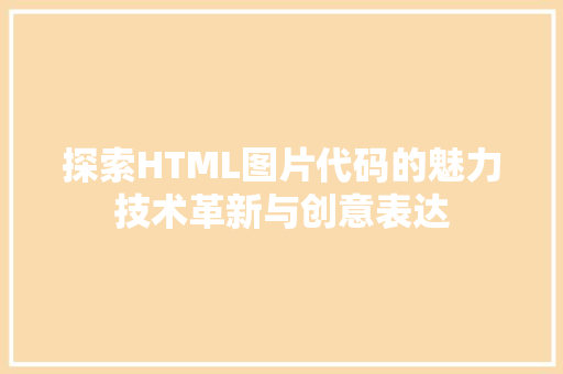 探索HTML图片代码的魅力技术革新与创意表达