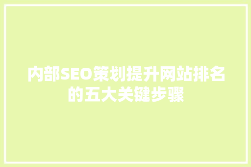 内部SEO策划提升网站排名的五大关键步骤
