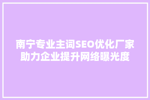 南宁专业主词SEO优化厂家助力企业提升网络曝光度