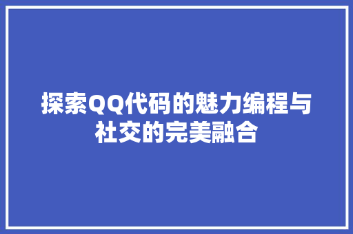 探索QQ代码的魅力编程与社交的完美融合