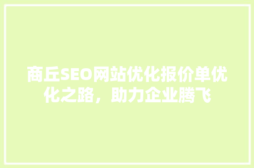 商丘SEO网站优化报价单优化之路，助力企业腾飞
