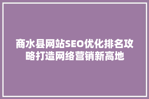商水县网站SEO优化排名攻略打造网络营销新高地