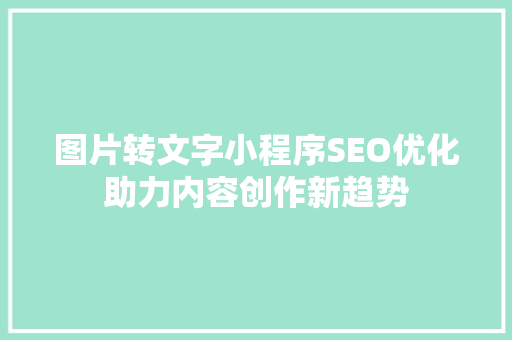 图片转文字小程序SEO优化助力内容创作新趋势