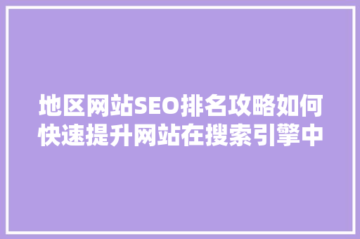 地区网站SEO排名攻略如何快速提升网站在搜索引擎中的排名