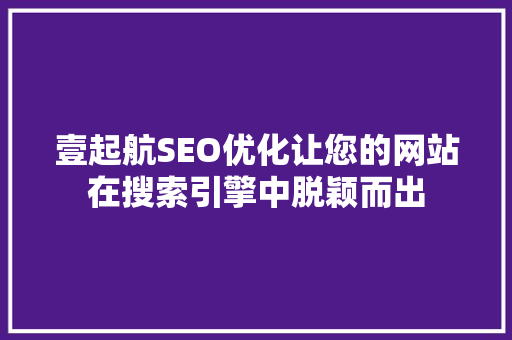 壹起航SEO优化让您的网站在搜索引擎中脱颖而出