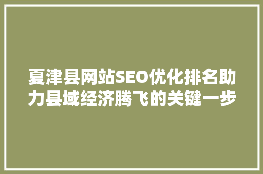 夏津县网站SEO优化排名助力县域经济腾飞的关键一步
