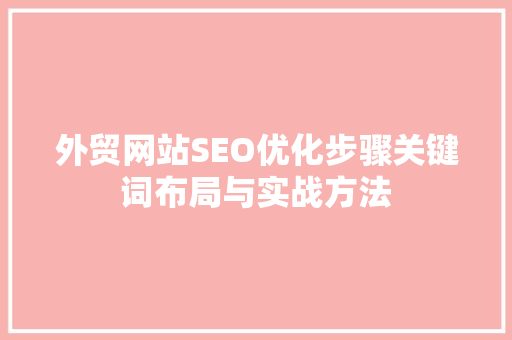 外贸网站SEO优化步骤关键词布局与实战方法
