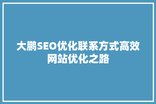 大鹏SEO优化联系方式高效网站优化之路