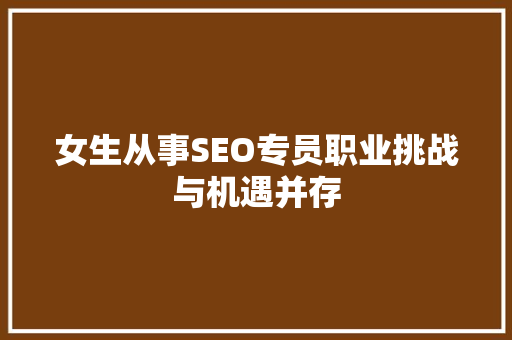 女生从事SEO专员职业挑战与机遇并存
