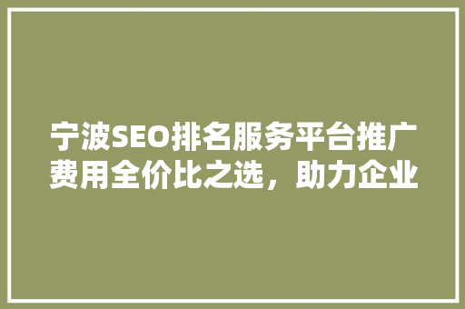 宁波SEO排名服务平台推广费用全价比之选，助力企业腾飞
