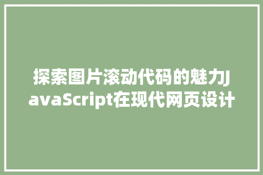 探索图片滚动代码的魅力JavaScript在现代网页设计中的应用