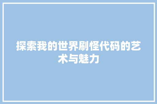 探索我的世界刷怪代码的艺术与魅力