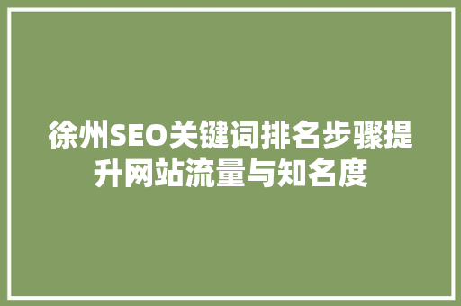 徐州SEO关键词排名步骤提升网站流量与知名度