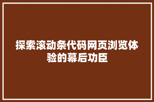 探索滚动条代码网页浏览体验的幕后功臣