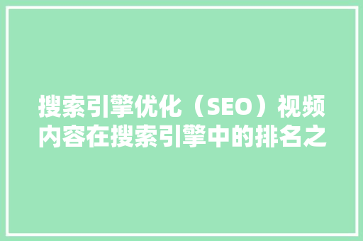 搜索引擎优化（SEO）视频内容在搜索引擎中的排名之路