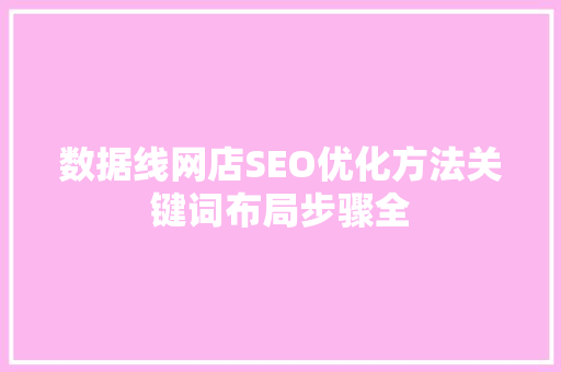 数据线网店SEO优化方法关键词布局步骤全
