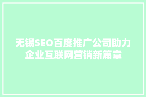 无锡SEO百度推广公司助力企业互联网营销新篇章
