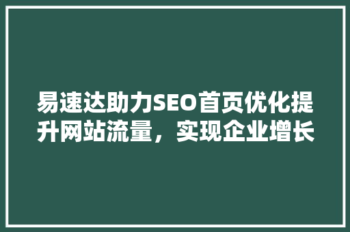 易速达助力SEO首页优化提升网站流量，实现企业增长