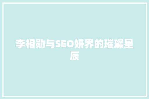 李相勋与SEO妍界的璀璨星辰
