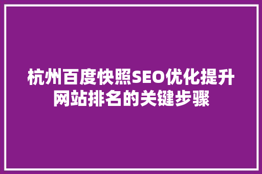 杭州百度快照SEO优化提升网站排名的关键步骤